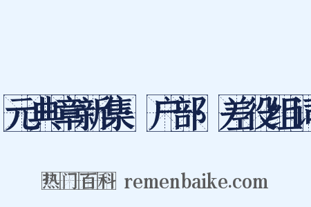 元典章新集·户部·差役组词是什么意思的图片